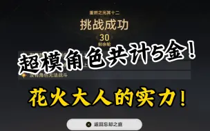 Download Video: 0氪玩家也能0T连打！共计5金，这就是超模！【重燃之光12】