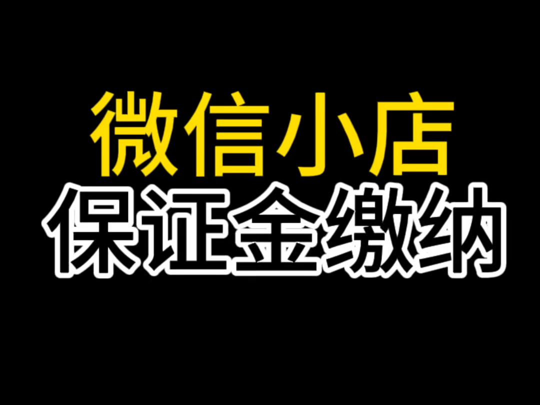 微信小店如何缴纳保证金?微信小店保证金怎么交?微信小店保证金是多少?微信小店保证金在哪交?微信小店保证金缴纳#微信小店保证金#微信小店保证...