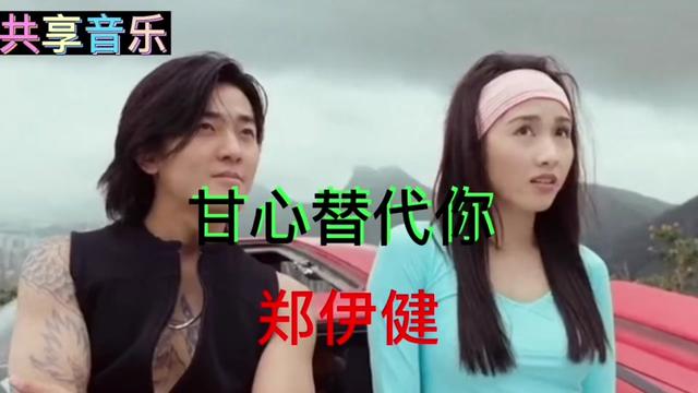 《甘心替代你》是由刘卓辉作词,陈光荣作曲,陈光荣,ted lo编曲,郑伊健