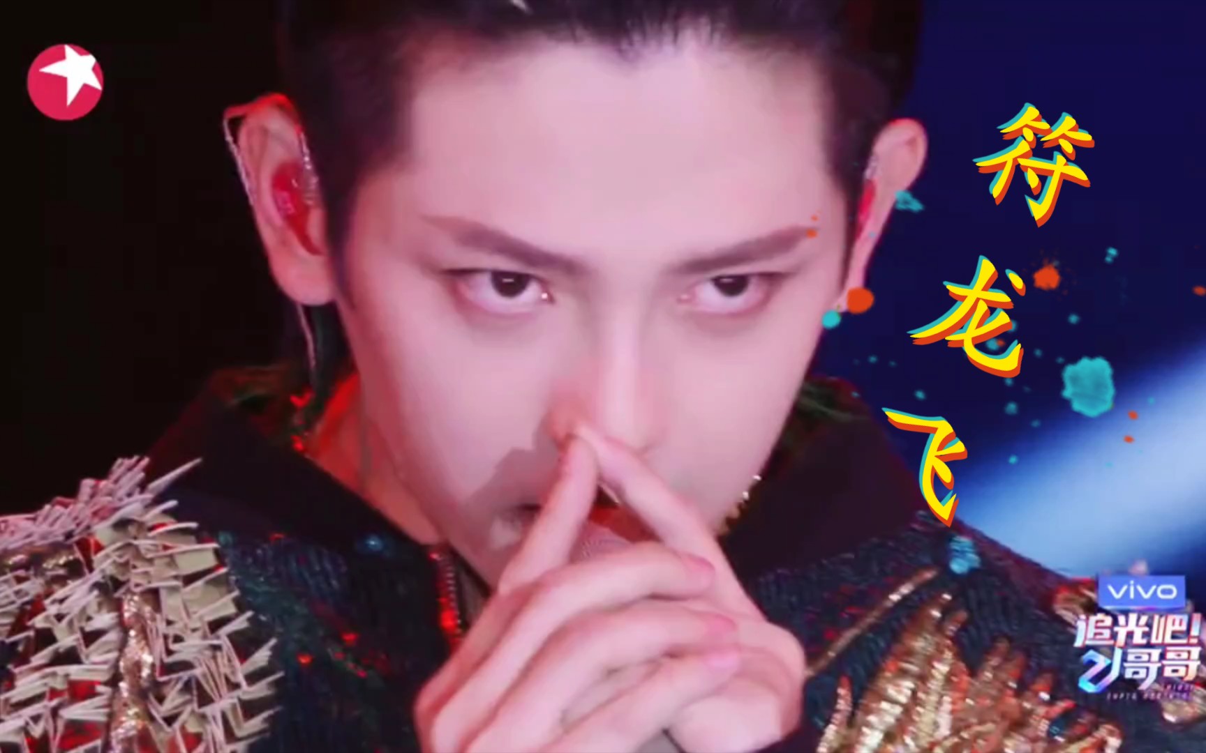 追光吧哥哥符龙飞初舞台imok看的有点感动