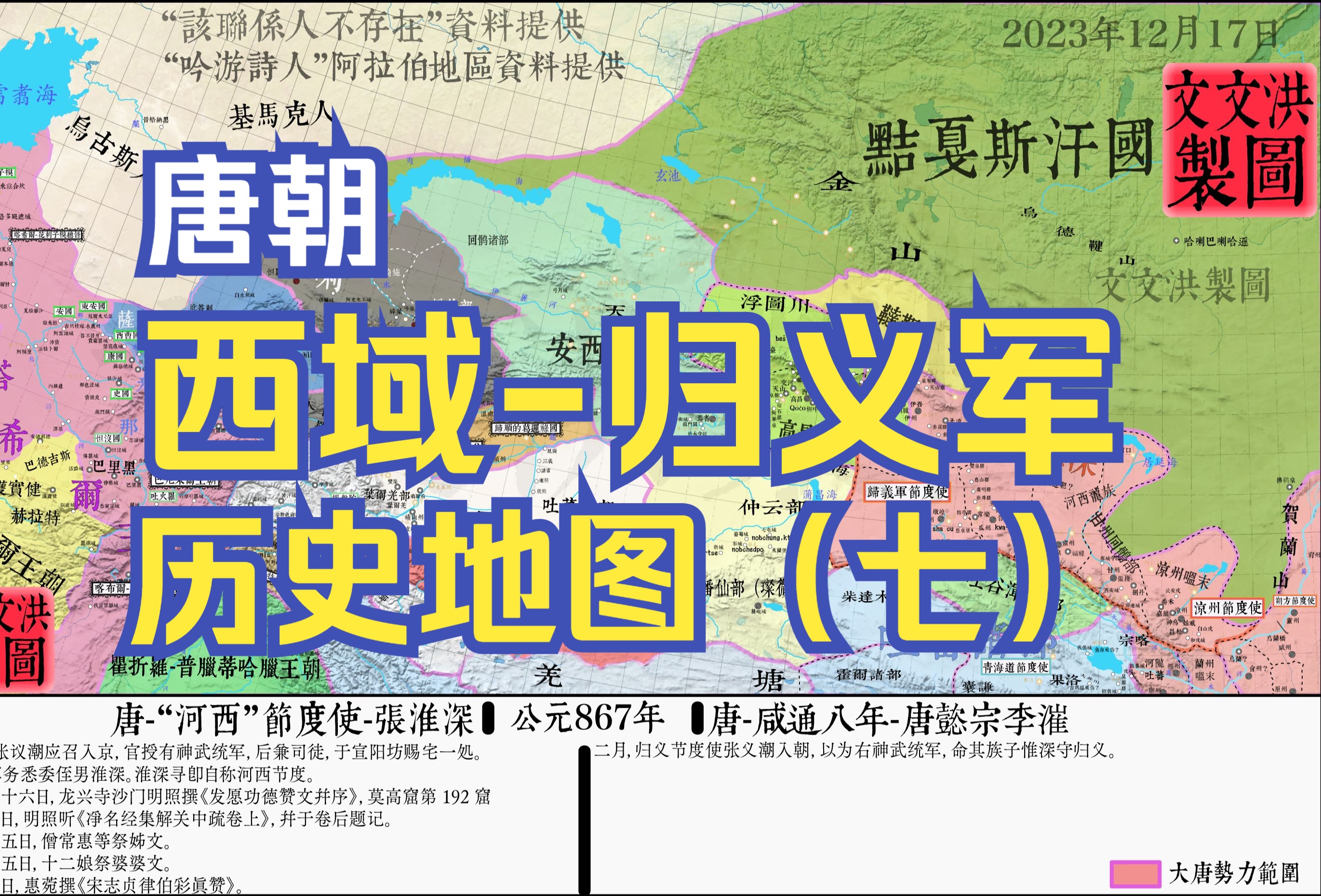 【文文洪】江山依旧:唐朝西域历史地图(852867年)哔哩哔哩bilibili