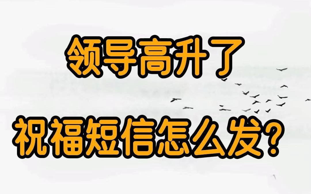 領導高升了祝福短信怎麼發?