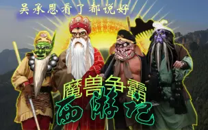 下载视频: 【西游记】用魔兽争霸还原西游记续集片头！