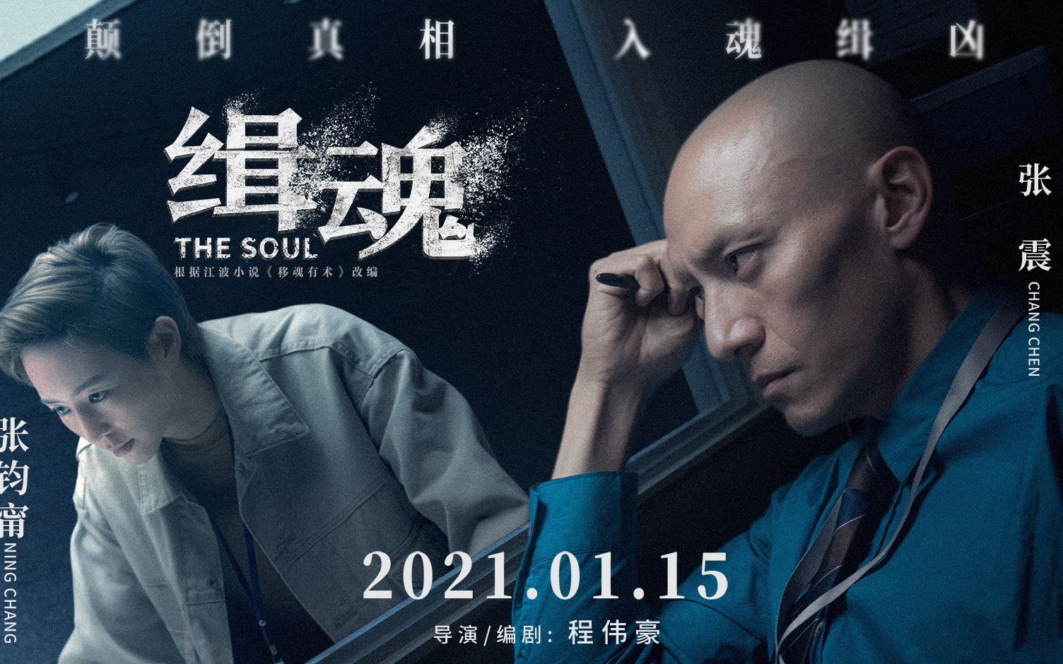 电影《缉魂》"欲望难平"版预告,真凶难辨!