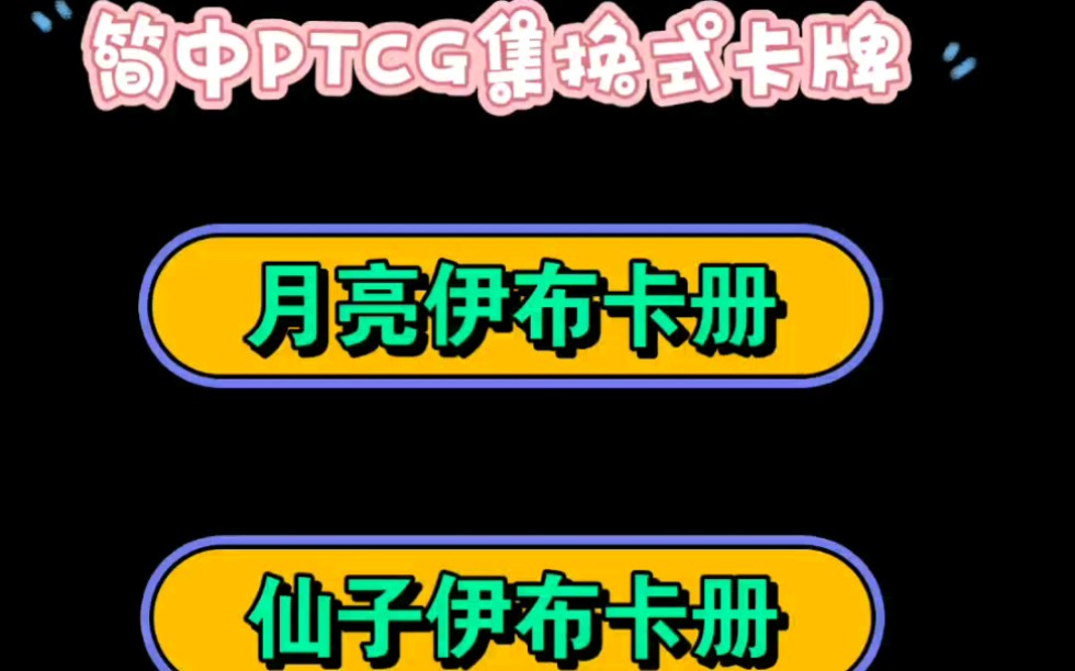 简中PTCG集换式卡牌游戏,宝可梦卡册展示!月亮伊布卡册,仙子伊布卡册.[非全图鉴,按进化链排版,已收集到的宝可梦都放进去了](内含自画卡)哔...