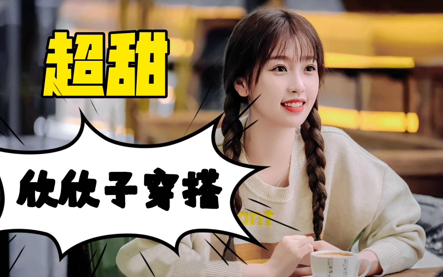 月光变奏曲来康康元气甜妹欣欣子的超甜穿搭吧