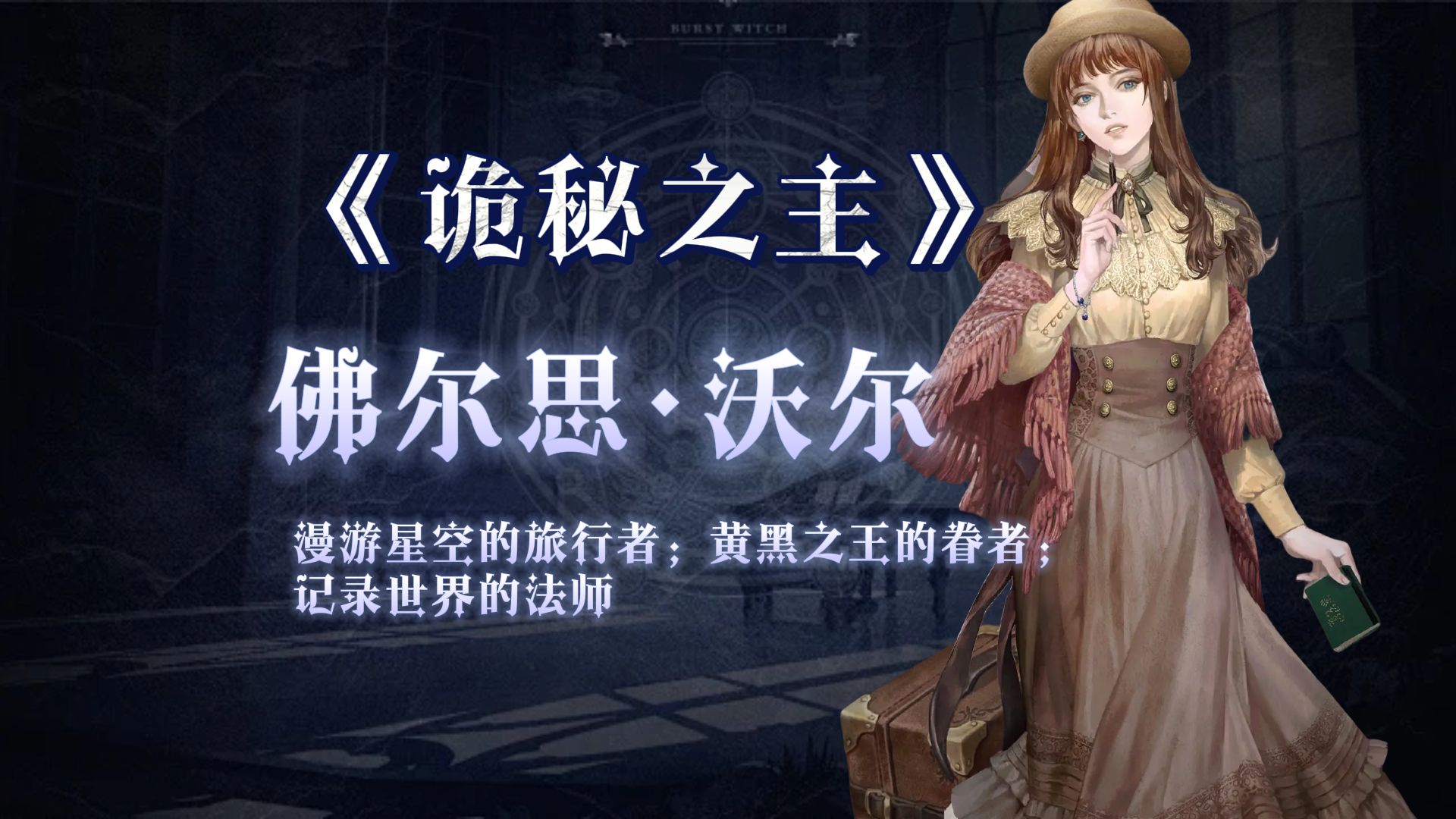 【诡秘之主】星之守护者——佛尔思·沃尔