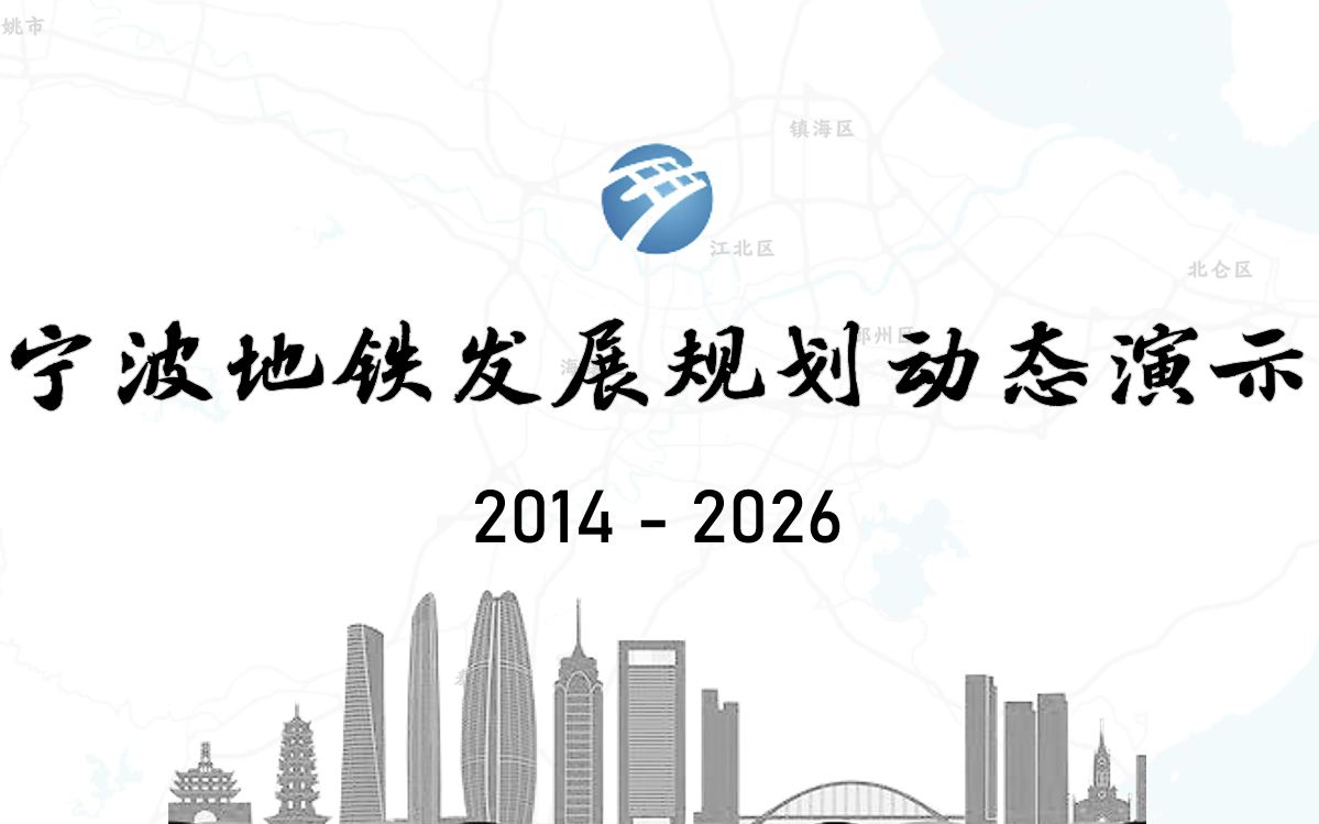【宁波地铁】20142026年线路发展规划历程动态演示(真实比例)哔哩哔哩bilibili