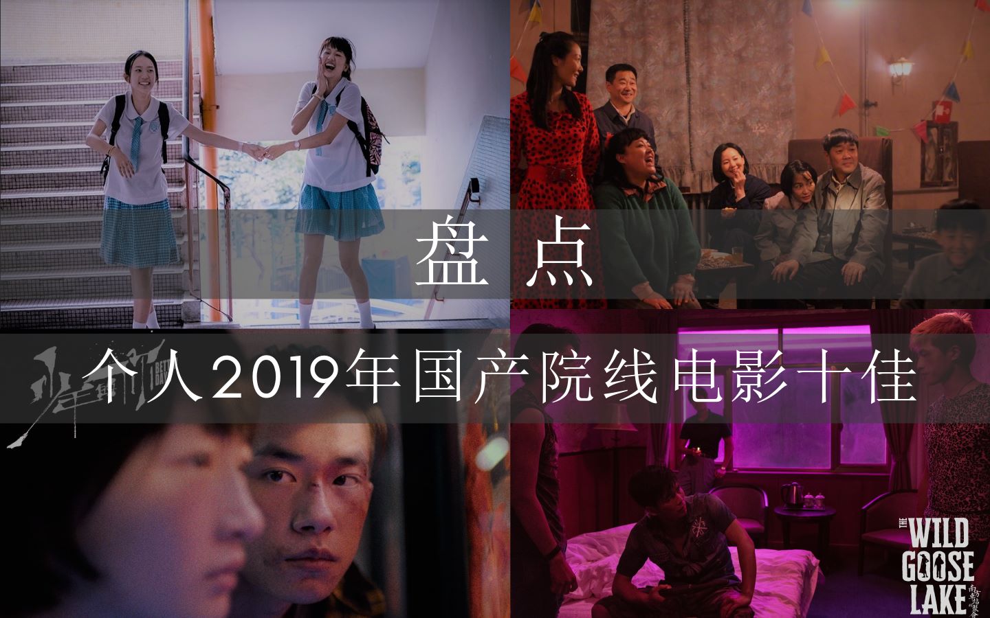 盘点2019年国产院线电影十佳哔哩哔哩bilibili