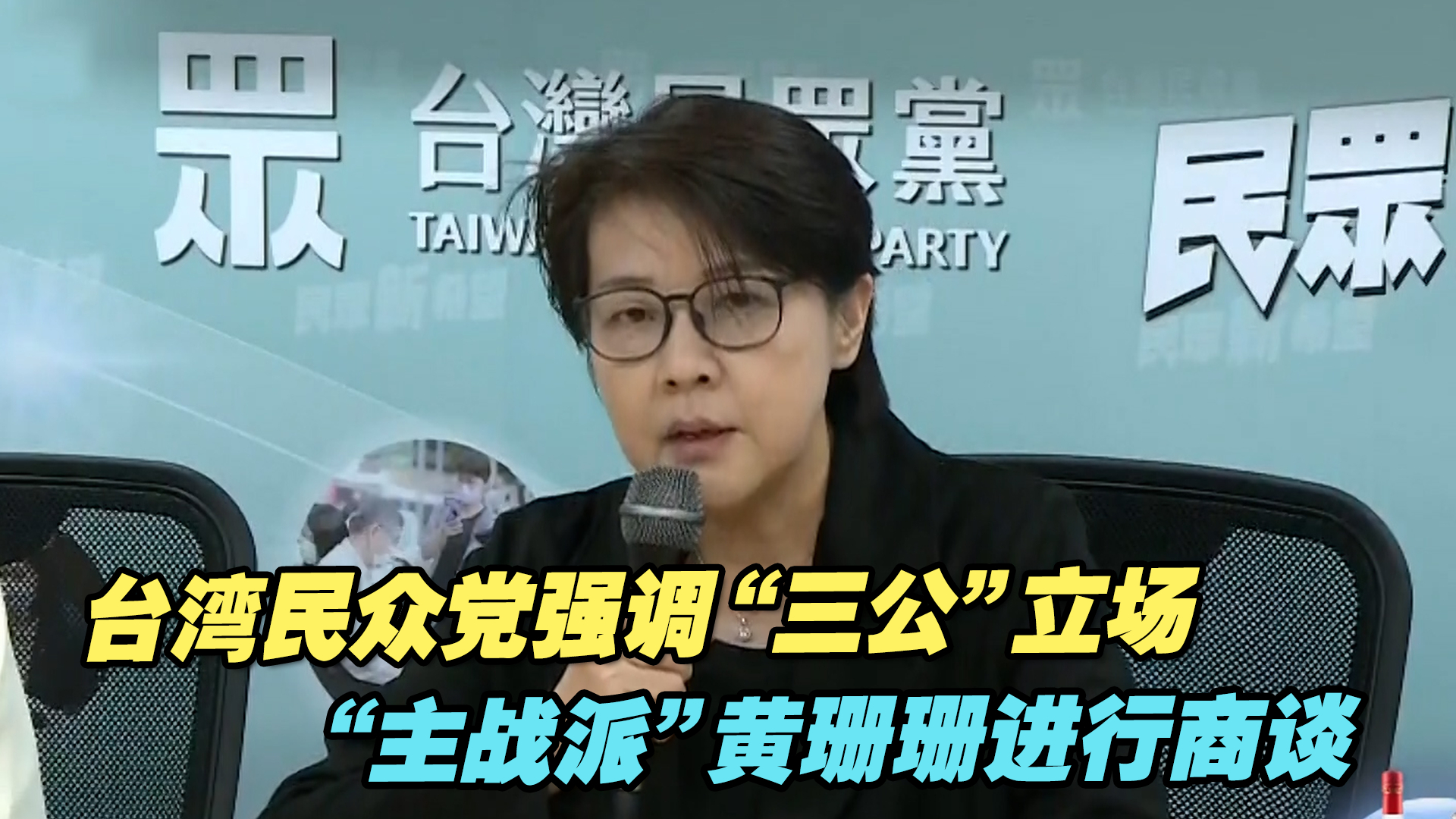 台湾民众党强调“三公”立场, “主战派”黄珊珊进行商谈哔哩哔哩bilibili