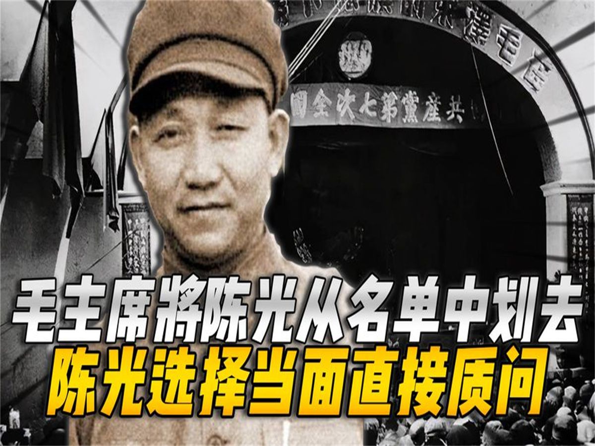 1945年,毛主席将陈光从名单中划去,陈光:我哪里做的有问题?哔哩哔哩bilibili