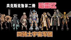 外星大冒险继续!四骑士宇宙军团新品发布:奥克斯克鲁第二册 哈雷区哔哩哔哩bilibili