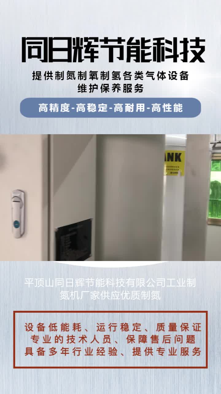 平顶山同日辉节能科技有限公司工业制氮机厂家供应哔哩哔哩bilibili