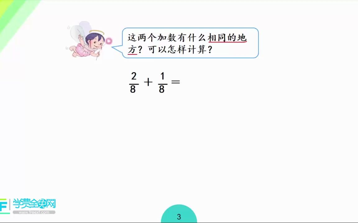 [图]8.3人教版三年级数学知识点分数的简单计算