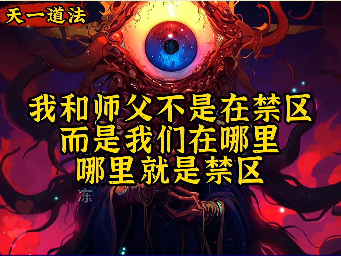 [图]我和师父不是在禁区,而是我们在哪里,哪里就是禁区《天一道法》