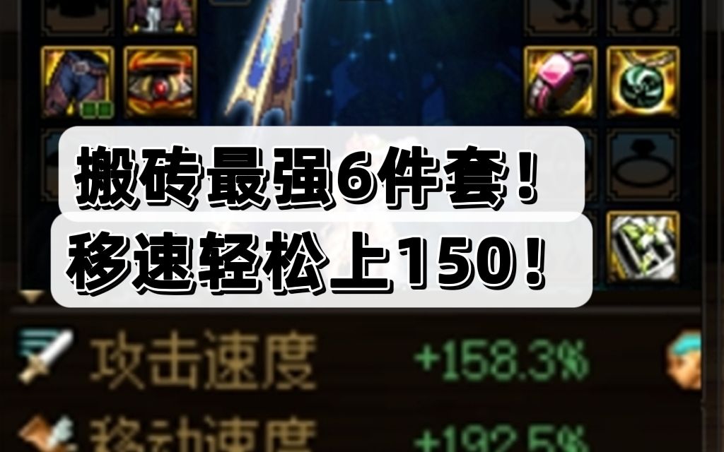 110版本最强搬砖套!堪比飞毛腿BUFF!DNF