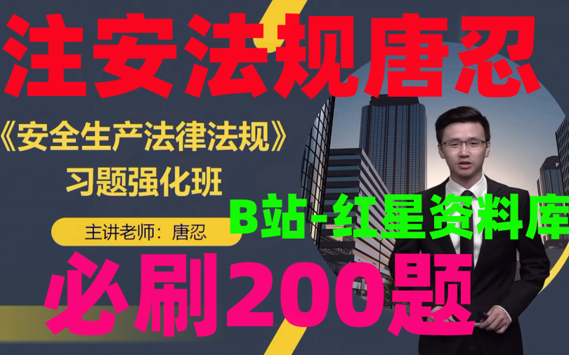 [图]【唐忍必刷200题】2023注安法规唐忍-习题班-完（有讲义）