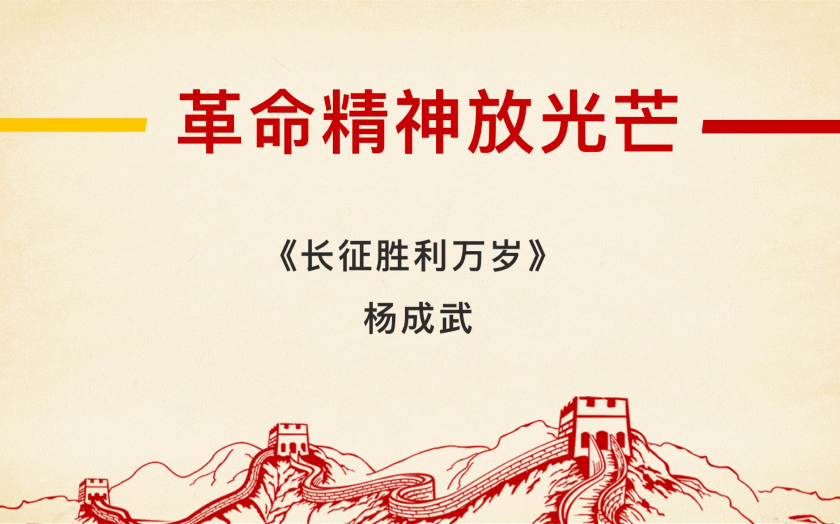 长征胜利万岁 杨成武 统编版2019高中语文选择性必修上册第一单元第2