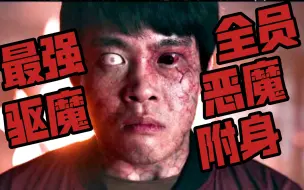 Download Video: 跟《招魂》一样好看的韩国驱魔电影，好看在无限反转的剧情，一家五口全被恶魔附身，连神父都被附神？