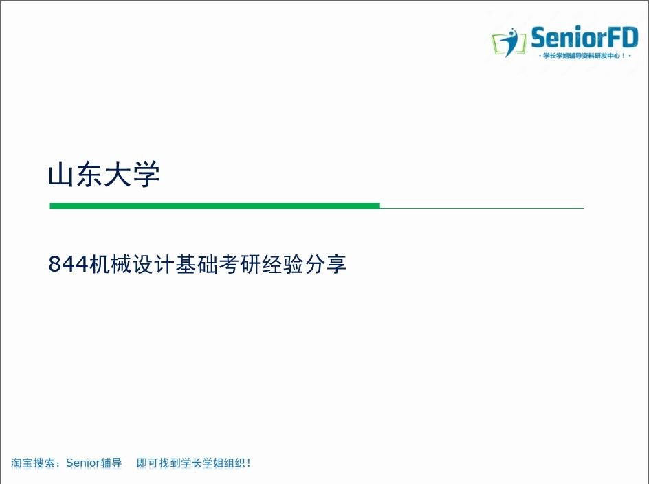 2020山东大学 机械 机械设计基础 844 学长学姐经验分享哔哩哔哩bilibili