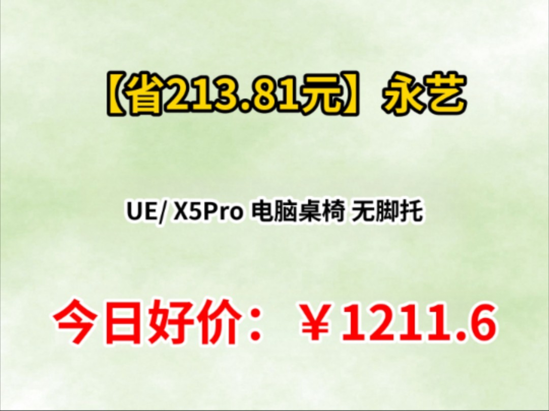 23日0点：UE永艺 X5Pro 人体工学椅 多米诺plus撑腰+6D魔术臂
