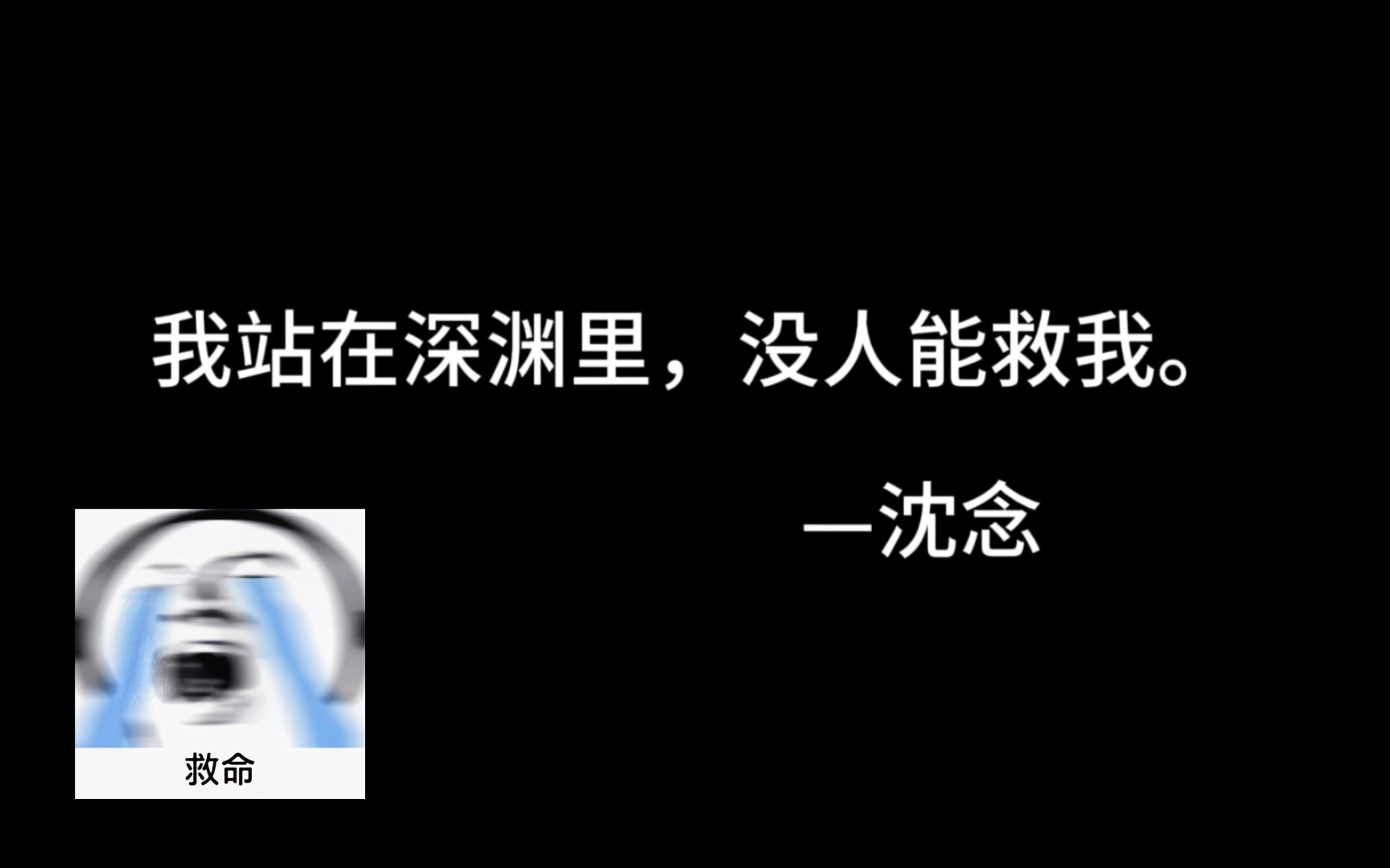 [图]【小说以我深情祭岁月/沈念/陆凌川】“念念不忘，不一定有回响”