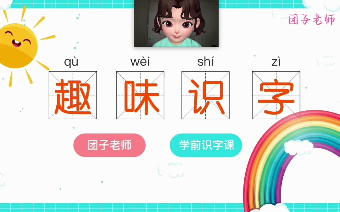 《四五快读》第一册 第1课 幼儿识字 Mandarin Chinese for kids哔哩哔哩bilibili