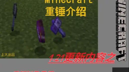 minecraft重锤介绍-使用篇_游戏热门视频