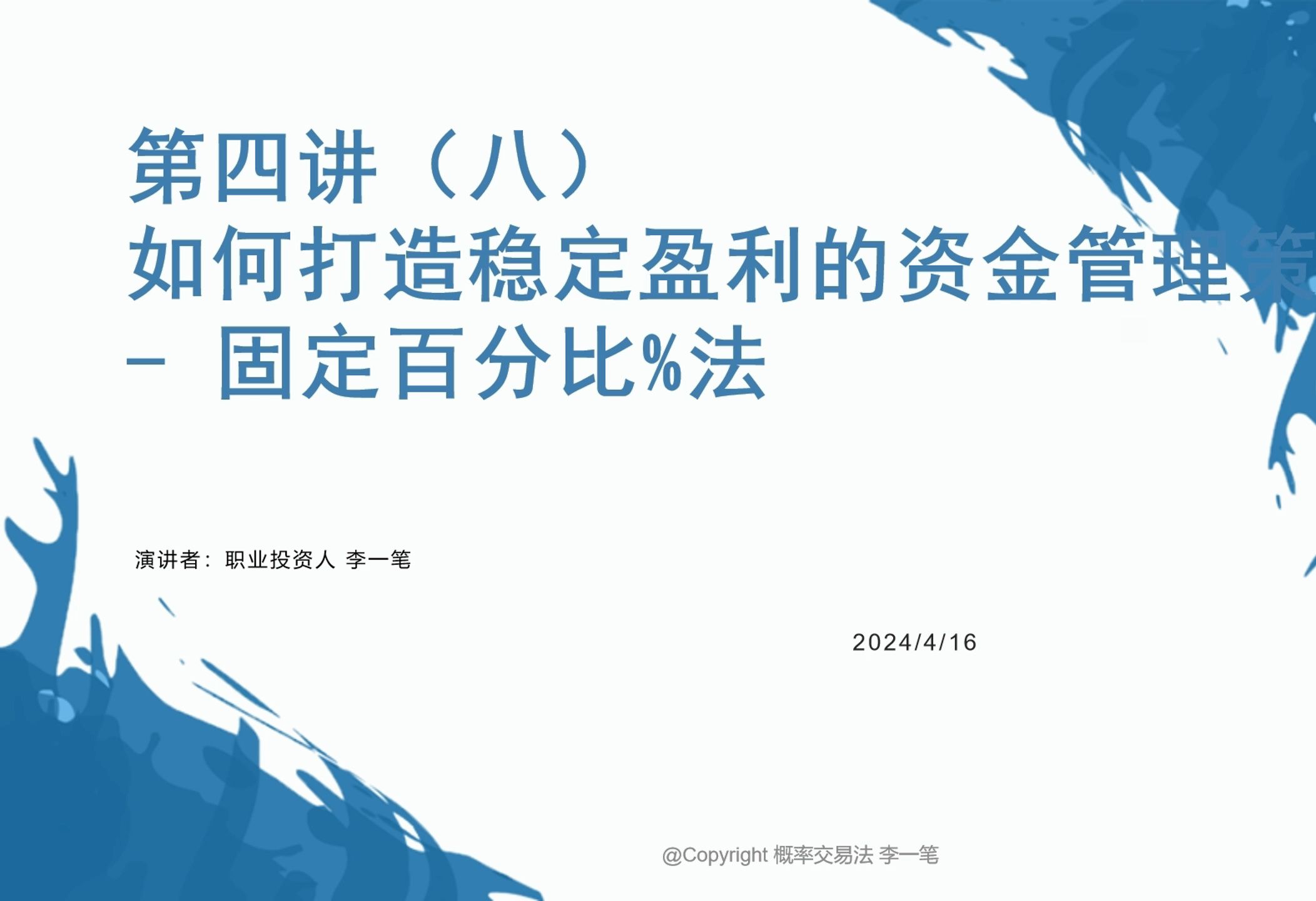 概率交易法 第四讲(8):如何打造稳定盈利的资金管理策略,固定百分比法哔哩哔哩bilibili