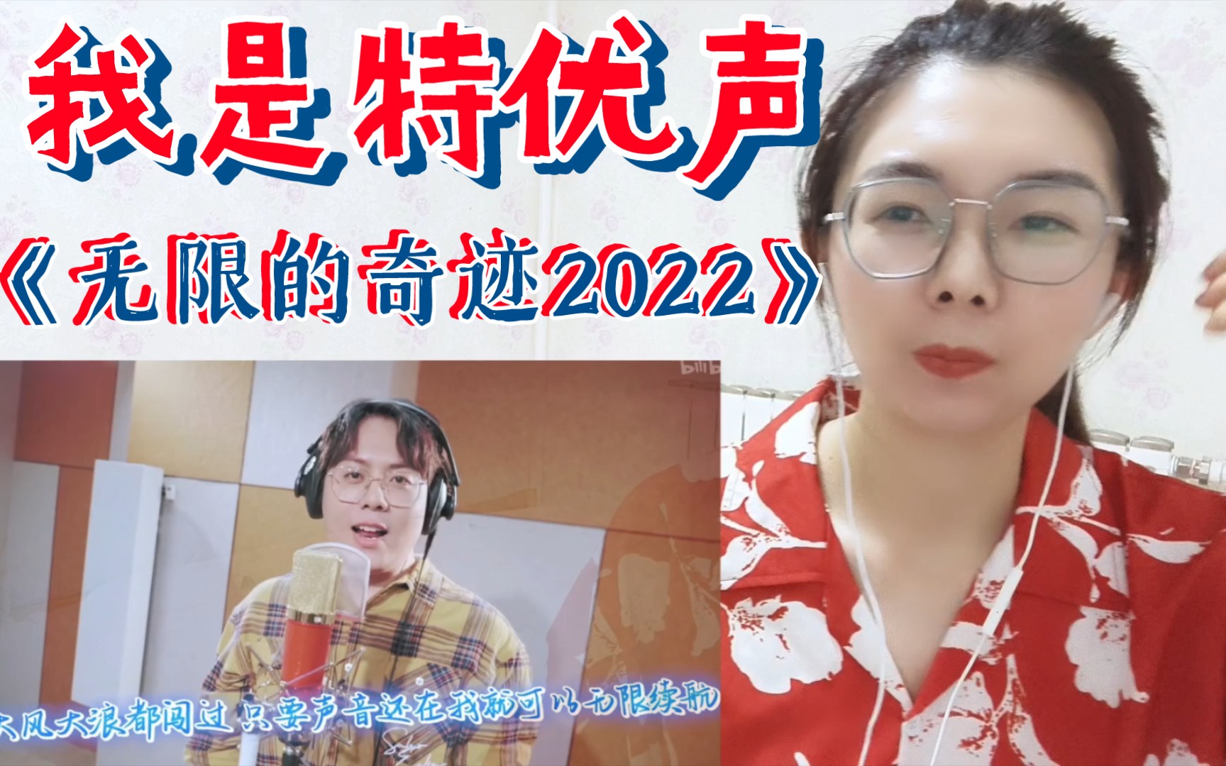 [图]【我是特优声Reaction】《无限的奇迹2022》：申请导演组放出老赵的音轨，我是老赵的歌迷！！！