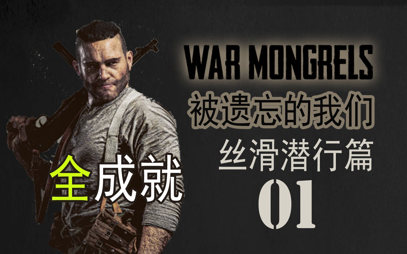 [图]〖被遗忘的我们〗潜行01（最高难度全杀全成就）无枪全程潜行 War Mongrels【查理熊即时战术游戏】