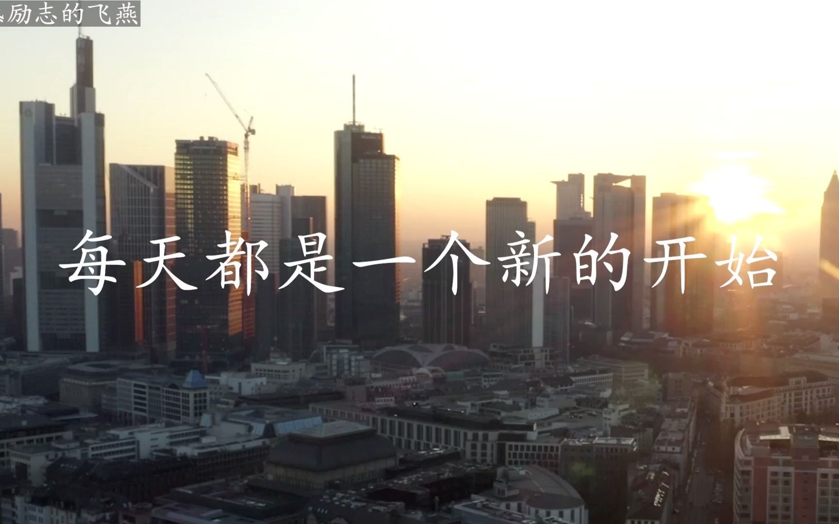 每天都是一个新的开始做个深呼吸继续努力前行