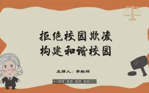 Download Video: 【李叔环】《拒绝校园欺凌 构建和谐校园》课堂实录