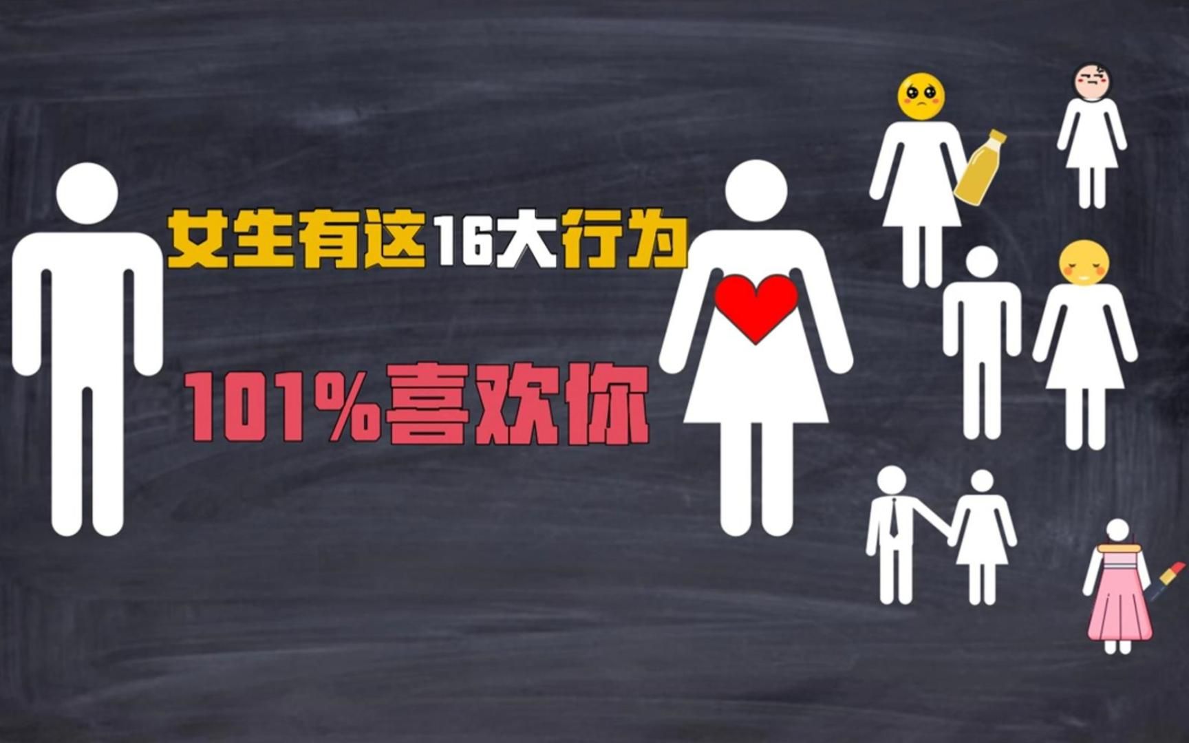 女生有这16大行为,101%喜欢你,别再傻楞着了!哔哩哔哩bilibili