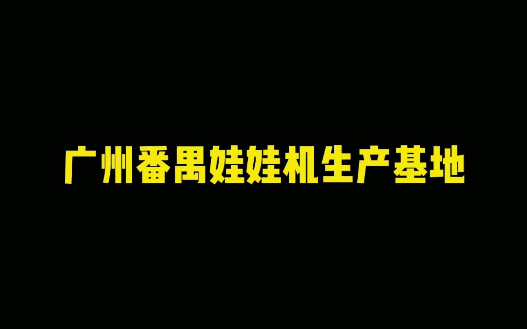 广州番禺网红娃娃机生产基地 娃娃机厂家直销批发联系电话18320193836哔哩哔哩bilibili