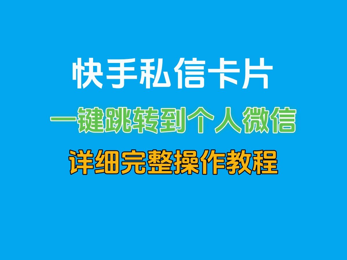 快手私信卡片制作教程,快手一键跳转到个人微信详细操作教程哔哩哔哩bilibili