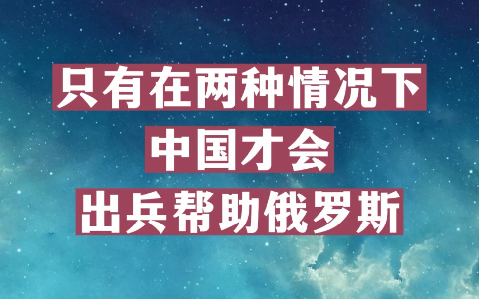 只有在两种情况下,中国才会出兵帮助俄罗斯,你认同吗?哔哩哔哩bilibili