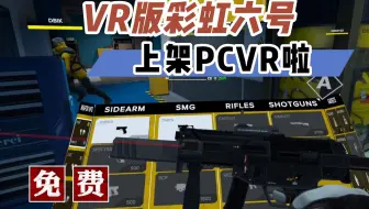 【VR玩乐】VR版彩虹六号 免费更新上线PCVR上架Sidequest