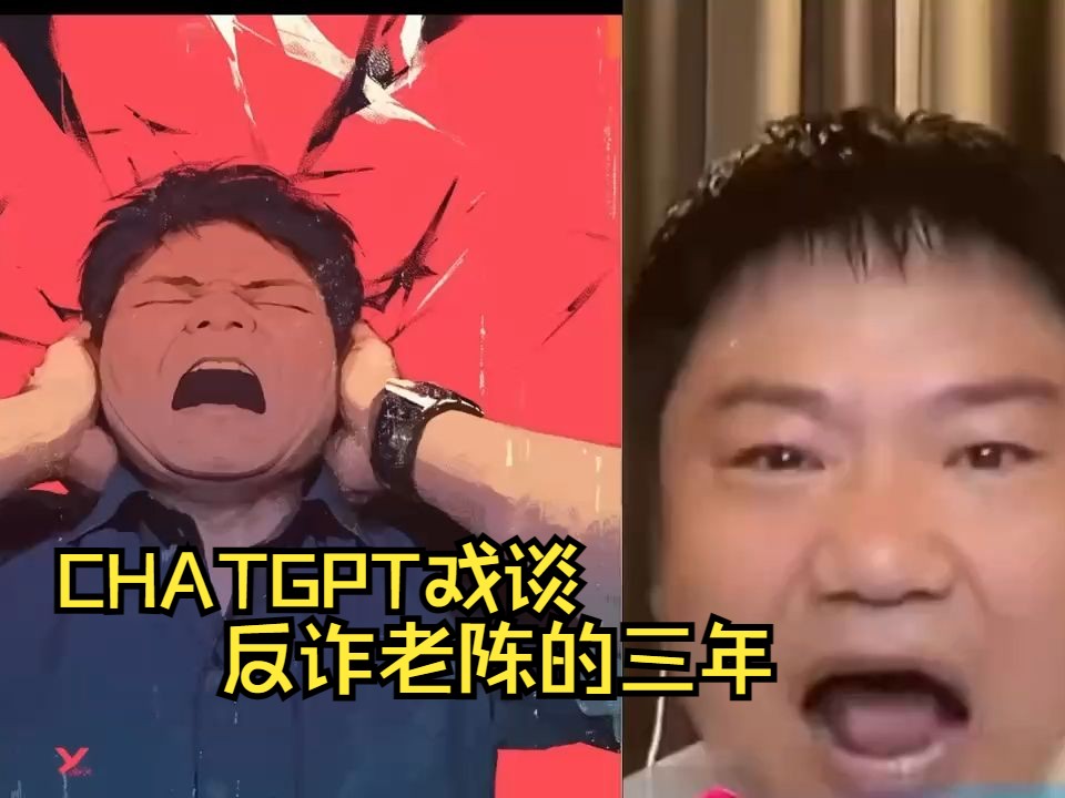 [图]chatGPT戏谈反诈老陈的三年。