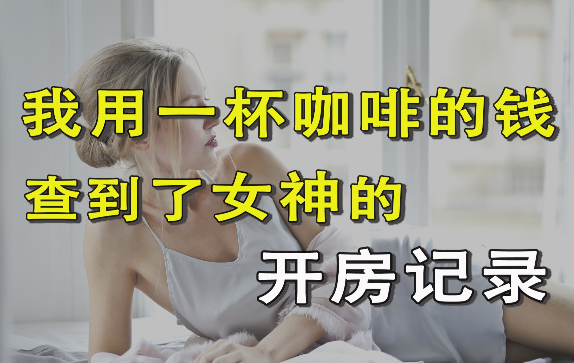 [图]你的隐私值多少钱，揭秘隐私贩卖产业链【功夫韭菜】补档