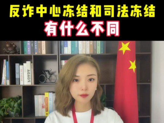 反诈中心冻结和司法冻结有什么不同哔哩哔哩bilibili