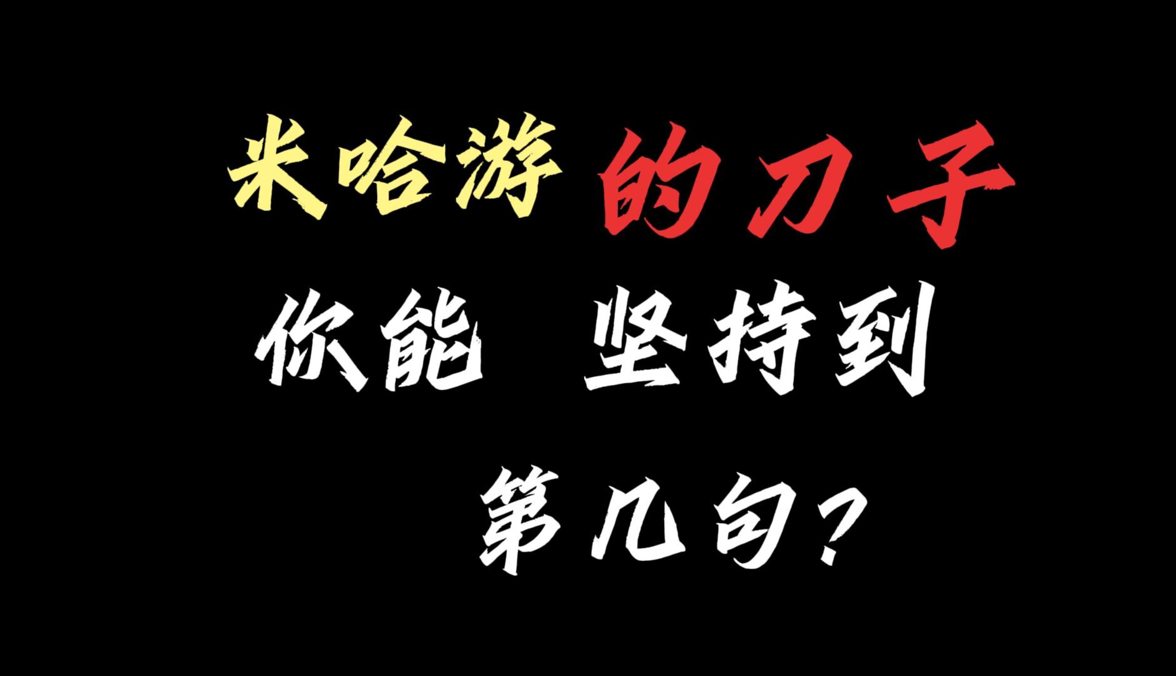 [图]米哈游的刀子，你能坚持到几句？