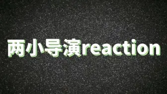 【中字已完结】两小导演来reaction了 BAD BUDDY SERIES 反应视频合集