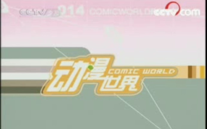 2008年5月24日央视少儿频道id 《动漫世界》片头和片尾