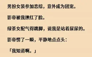 我是一名十八线男艺人。因为长相清秀，处处不受待见。演男配被骂...《女忍心痛》zhihu