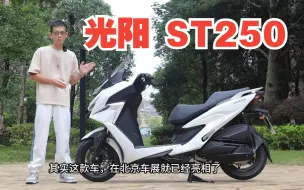 光阳ST250全面评测