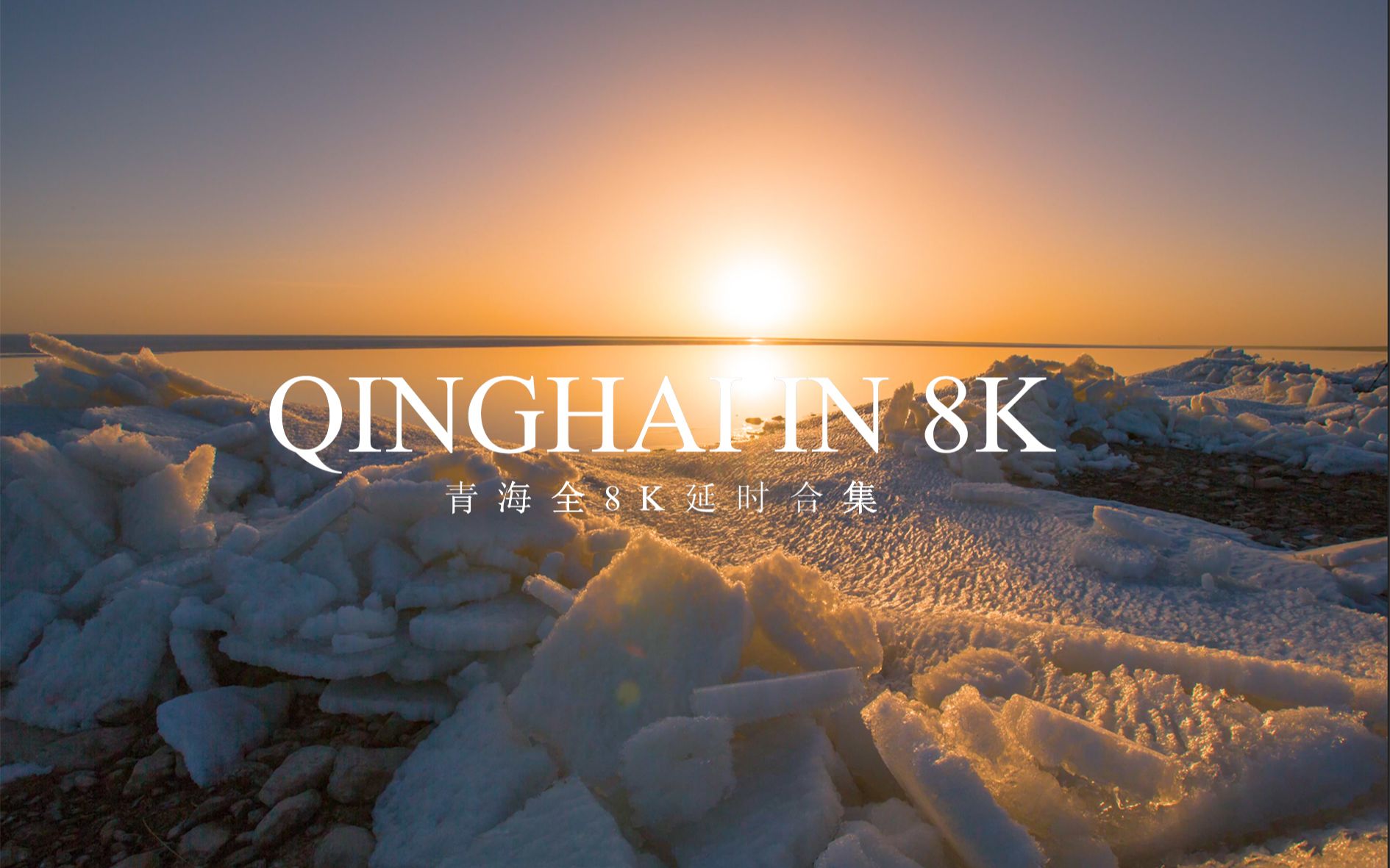 QINGHAI IN 8K 青海全8K延时合集哔哩哔哩bilibili