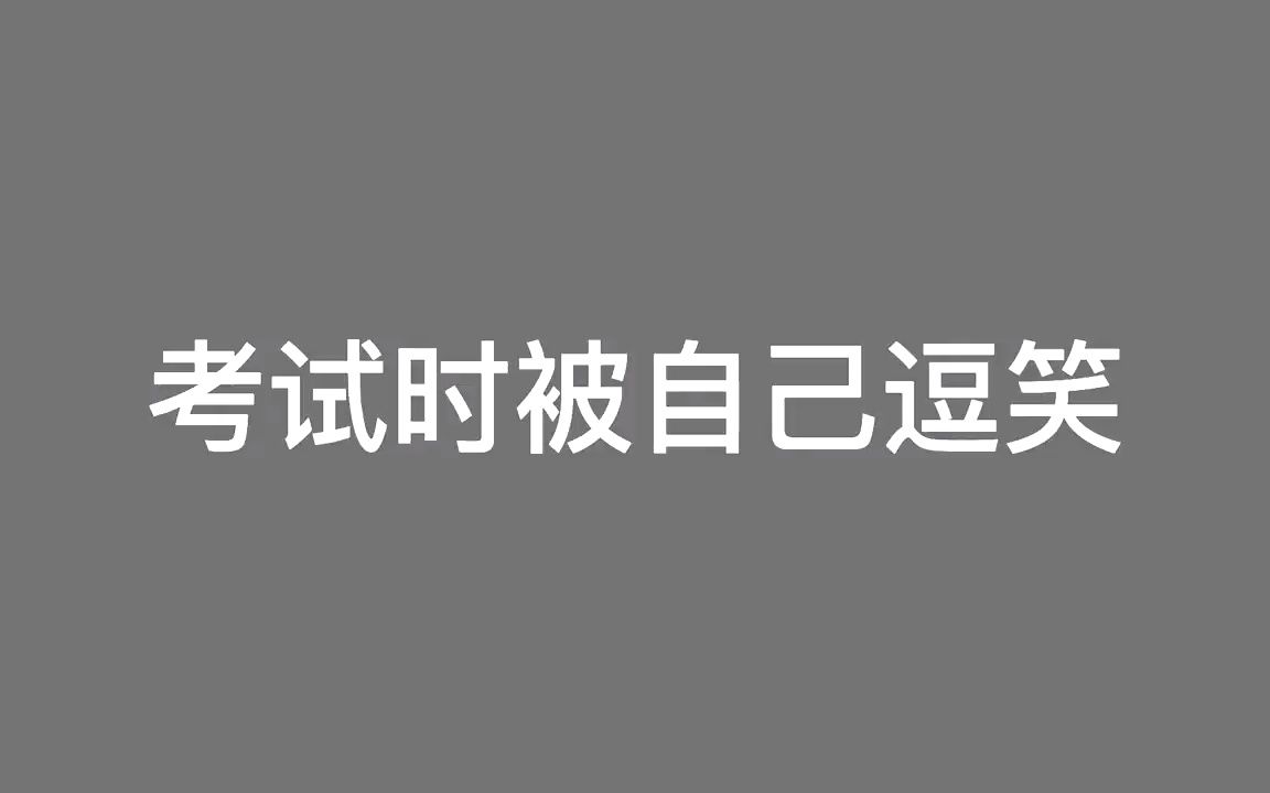 [图]101. 考试时被自己逗笑，看似合理又不合理的离谱答案