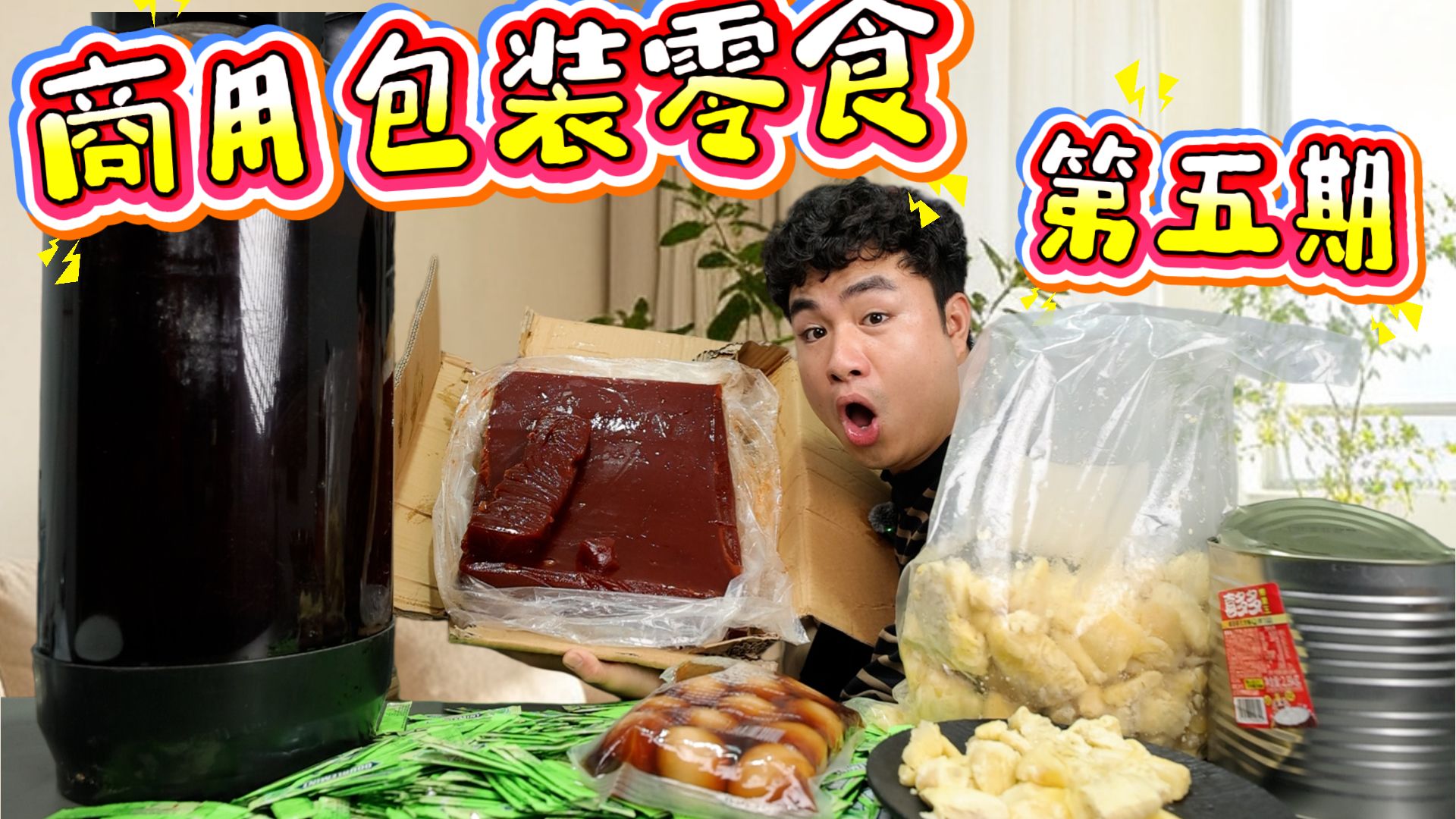 商用包装零食大评测，60元40斤的啤酒，居然是夜宵店的专供？