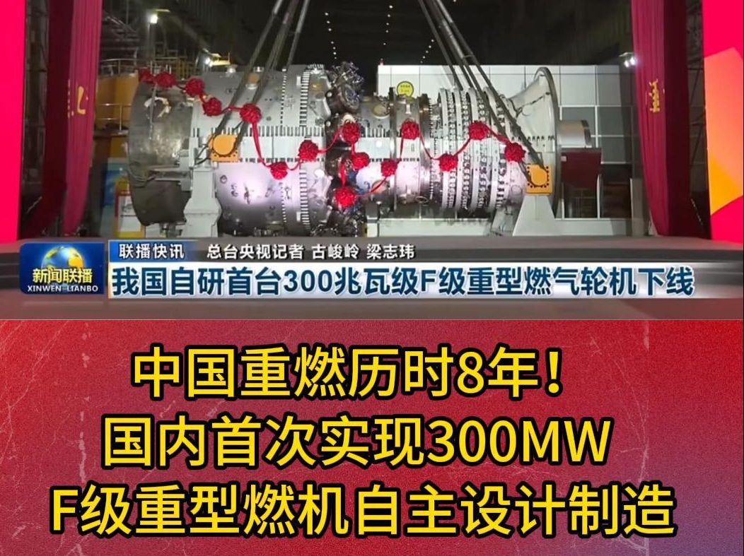 中国重燃历时8年!国内首次实现300MW F级重型燃机自主设计制造哔哩哔哩bilibili